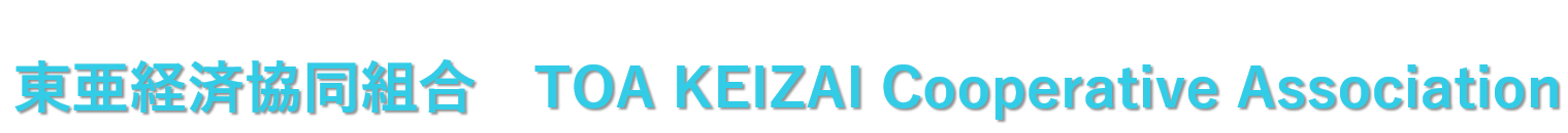 東亜経済協同組合